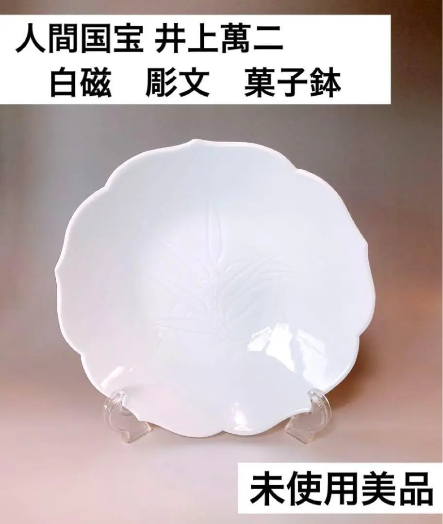 井上萬二 作 『白磁 菓子鉢』 ｜骨董品買取 緑和堂
