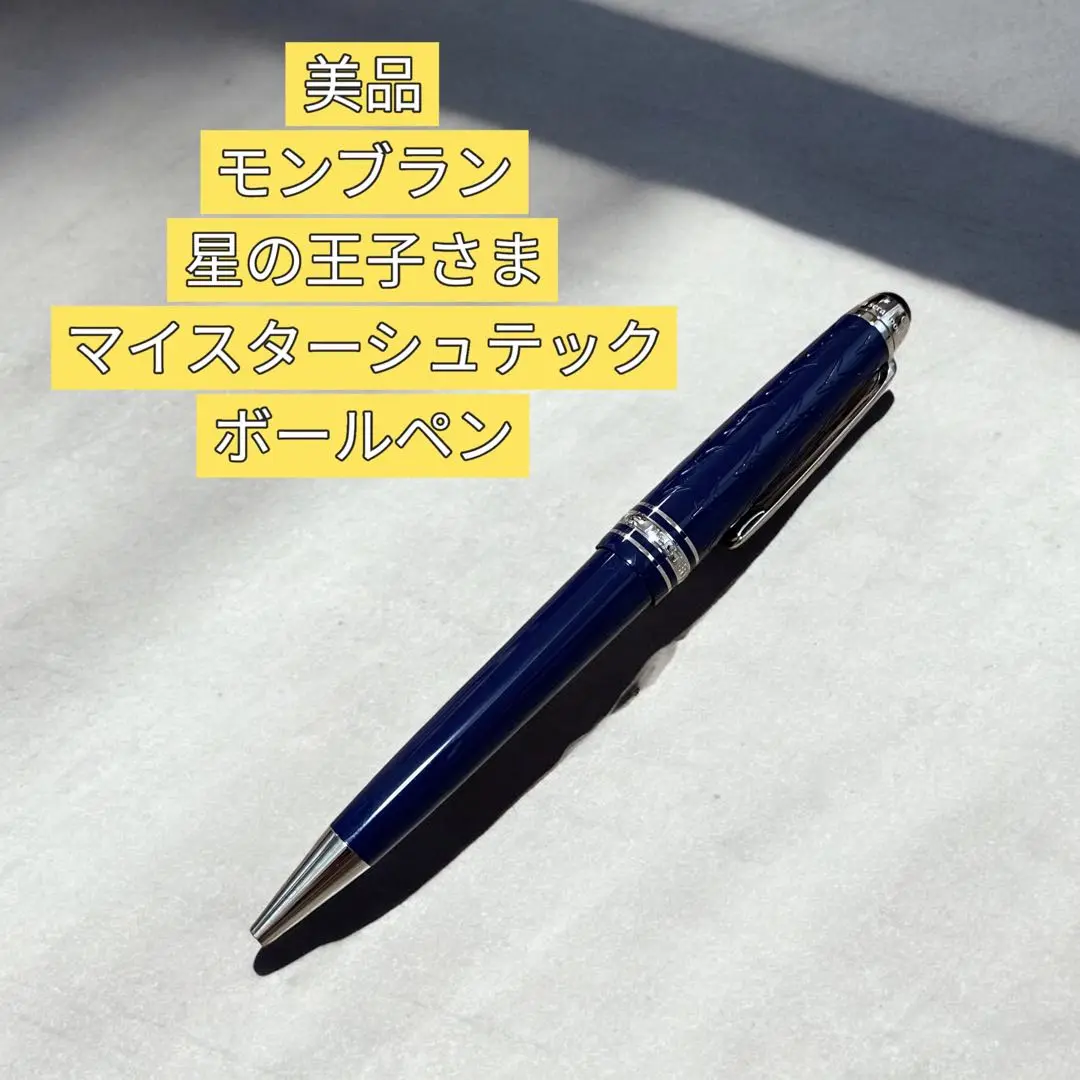 もう一つの秘密基地(*ᴗˬᴗ)⁾⁾ペコ　モンブラン 星の王子さまボールペン もう一つの秘密基地(*ᴗˬᴗ)⁾⁾ペコ様専用 モンブラン 星の王子