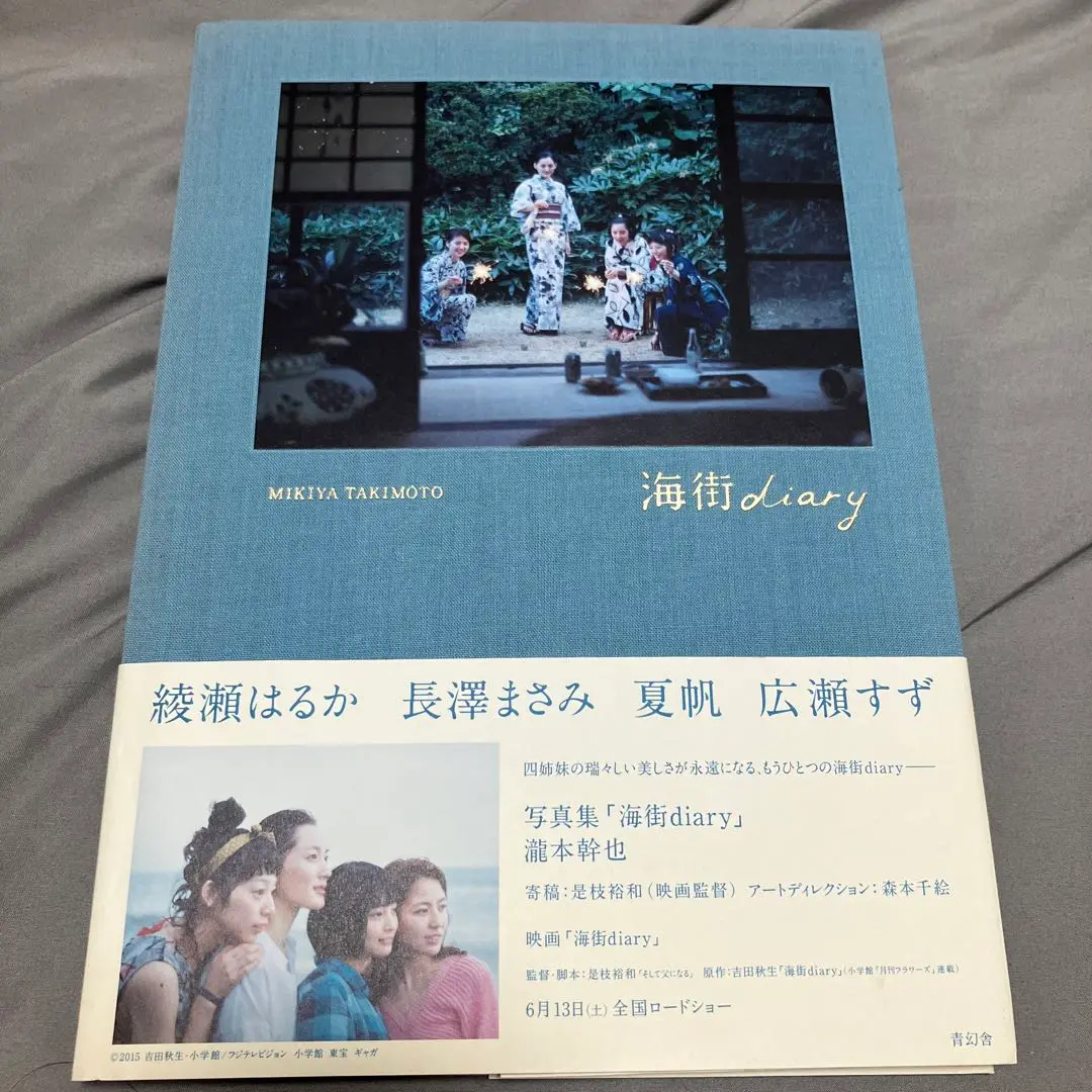 写真集 「海街diary」｜青幻舎 SEIGENSHA Art Publishing, Inc.