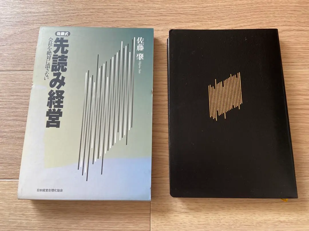 佐藤式　先読み経営 先読み経営 | 佐藤 肇 |本 | 通販 | Amazon