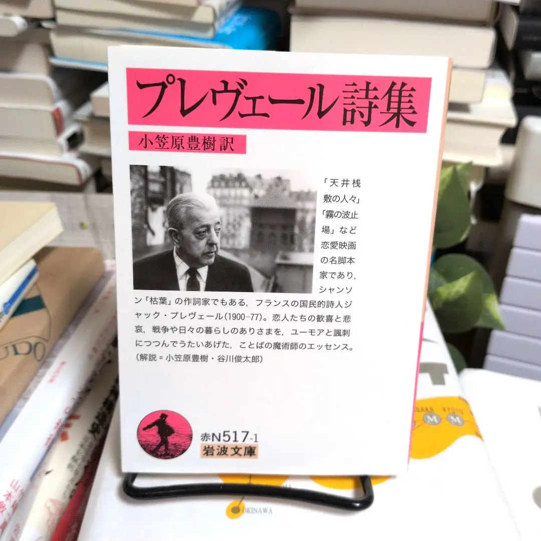 【絶版 超貴重】ジャックプレベール著/ブレヴェール詩集 小笠原豊樹 訳 プレヴェール詩集 初版 / ジャック・プレヴェール 小笠原豊樹訳