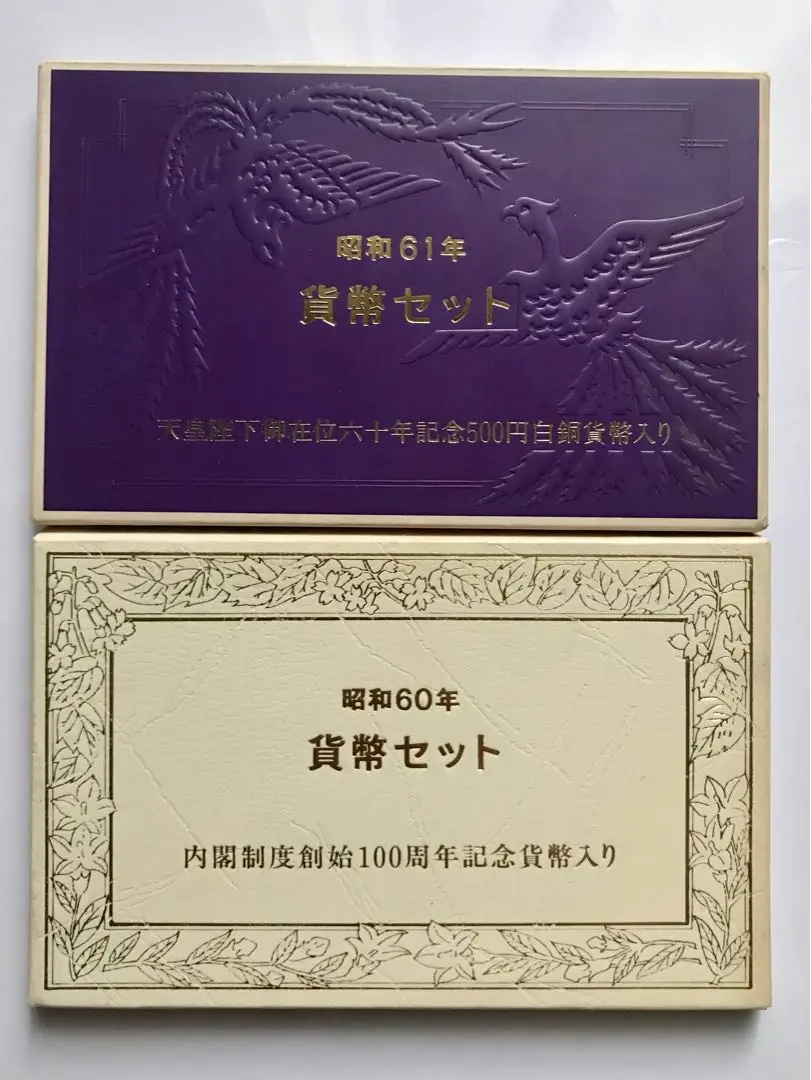 ミントセット昭和60、61年 Yahoo!オークション -「ミントセット 昭和61年」の落札相場