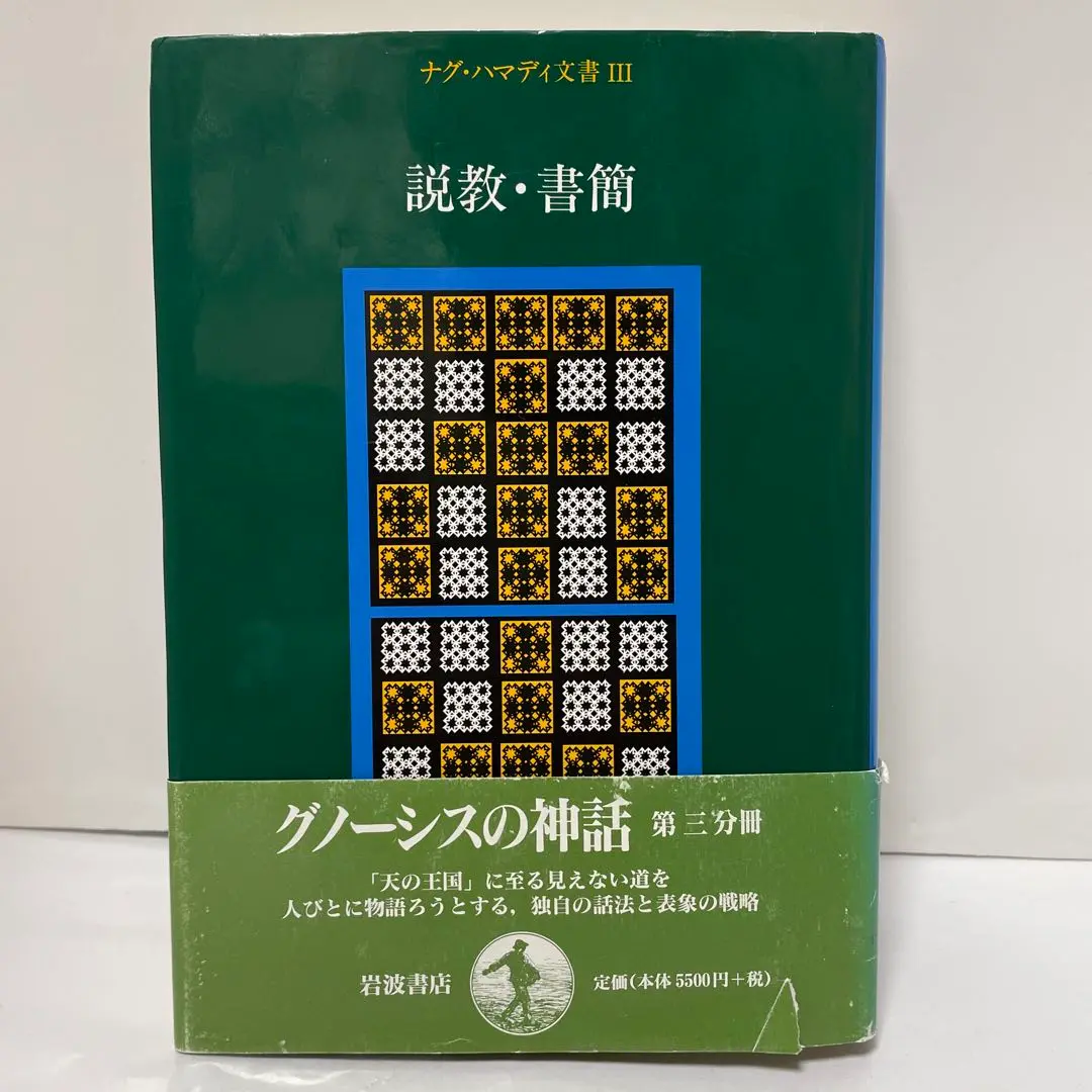 ナグ￼・ハマディ文書　説教・書簡/福音書/救済神話 三冊セット　カバーなし除籍本 2025年最新】ナグ ハマディ 文書の人気アイテム - メルカリ