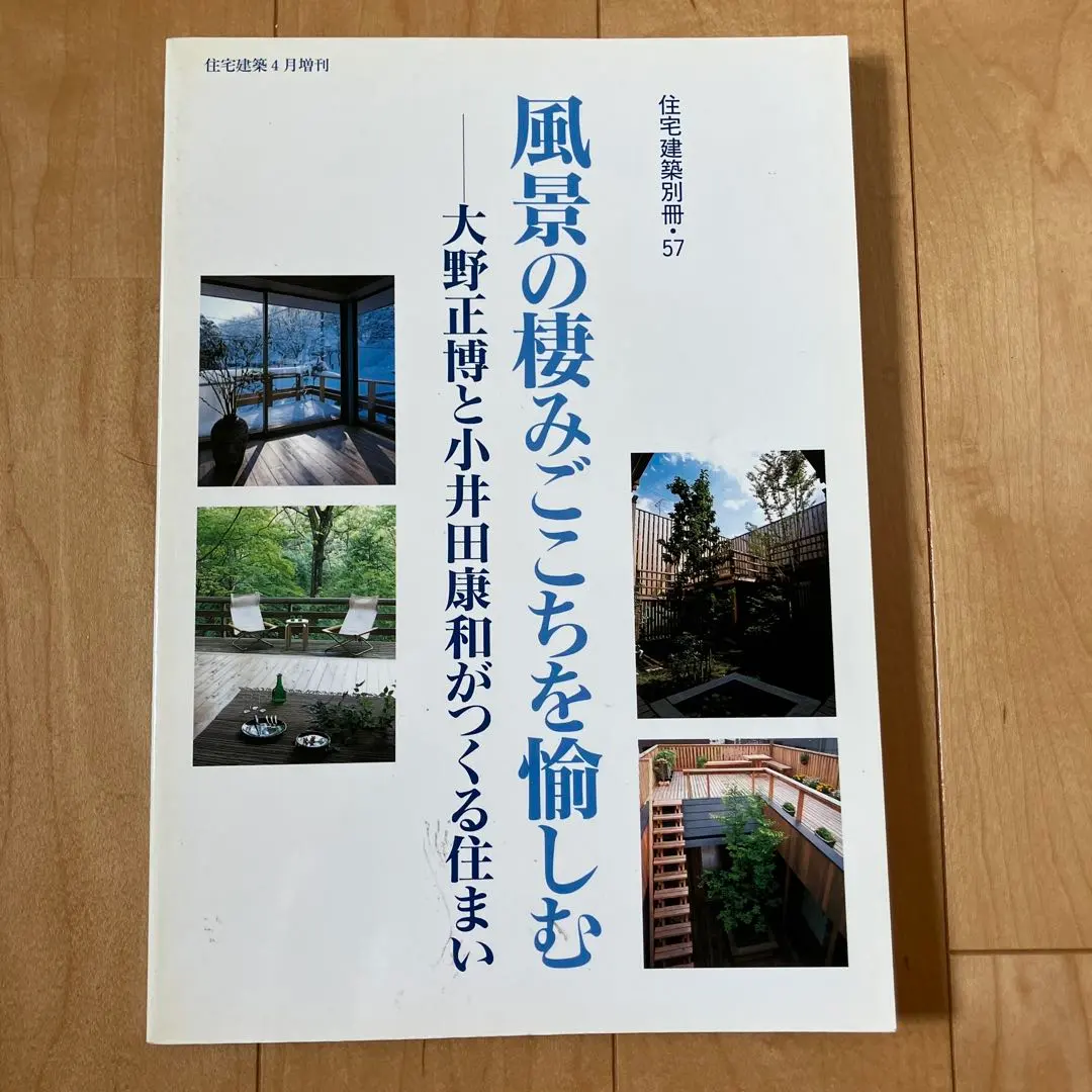 Thumbnail of Enjoying the Scenery: Homes Created by Masahiro Ohno and Yasuo Koida - Housing Architecture Special Edition No. 57
