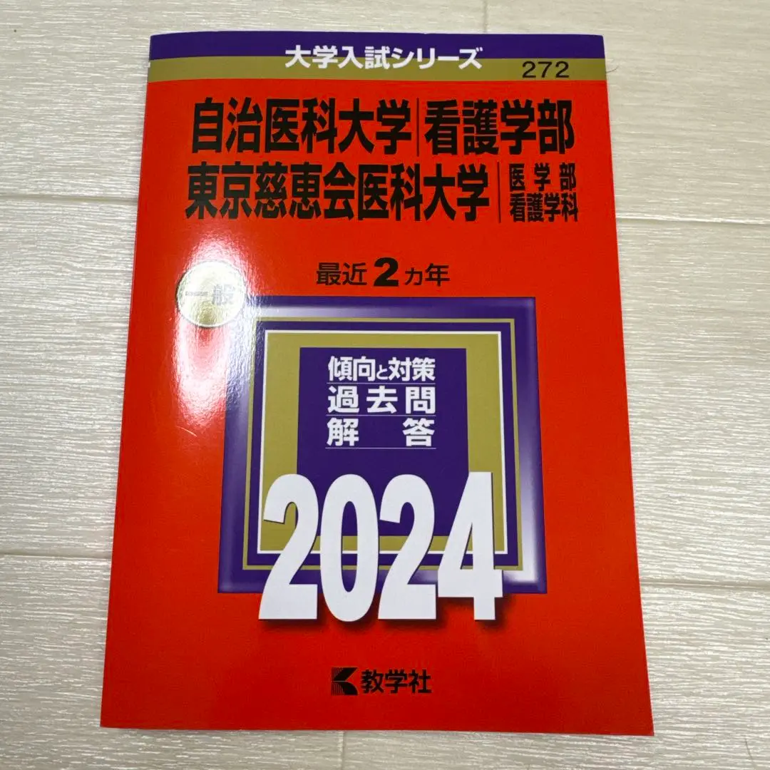 東京慈恵会医科大学　過去問19年分　赤本 東京慈恵会医科大学 医学部医学科 2025 過去問 赤本 - メルカリ