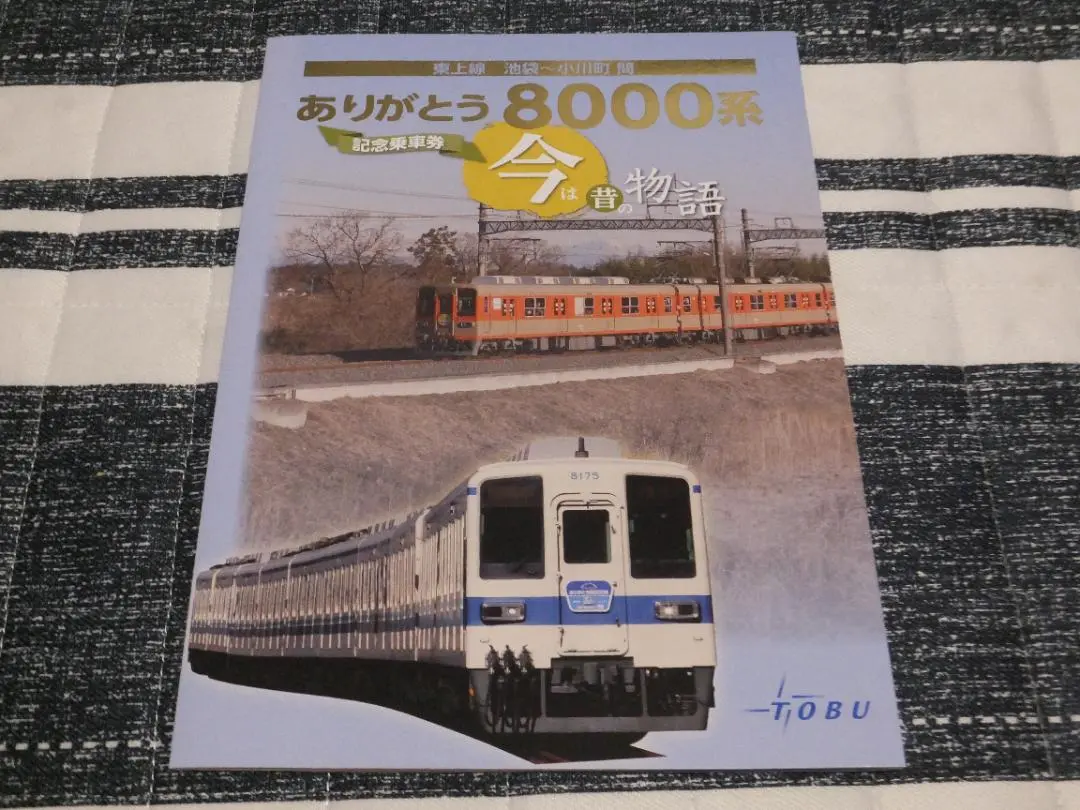 硬券/東武3等/乗車券12枚セット 東武鉄道 硬券 乗車券 いろいろ 7枚 昭和31～37年(乗車券)｜売買