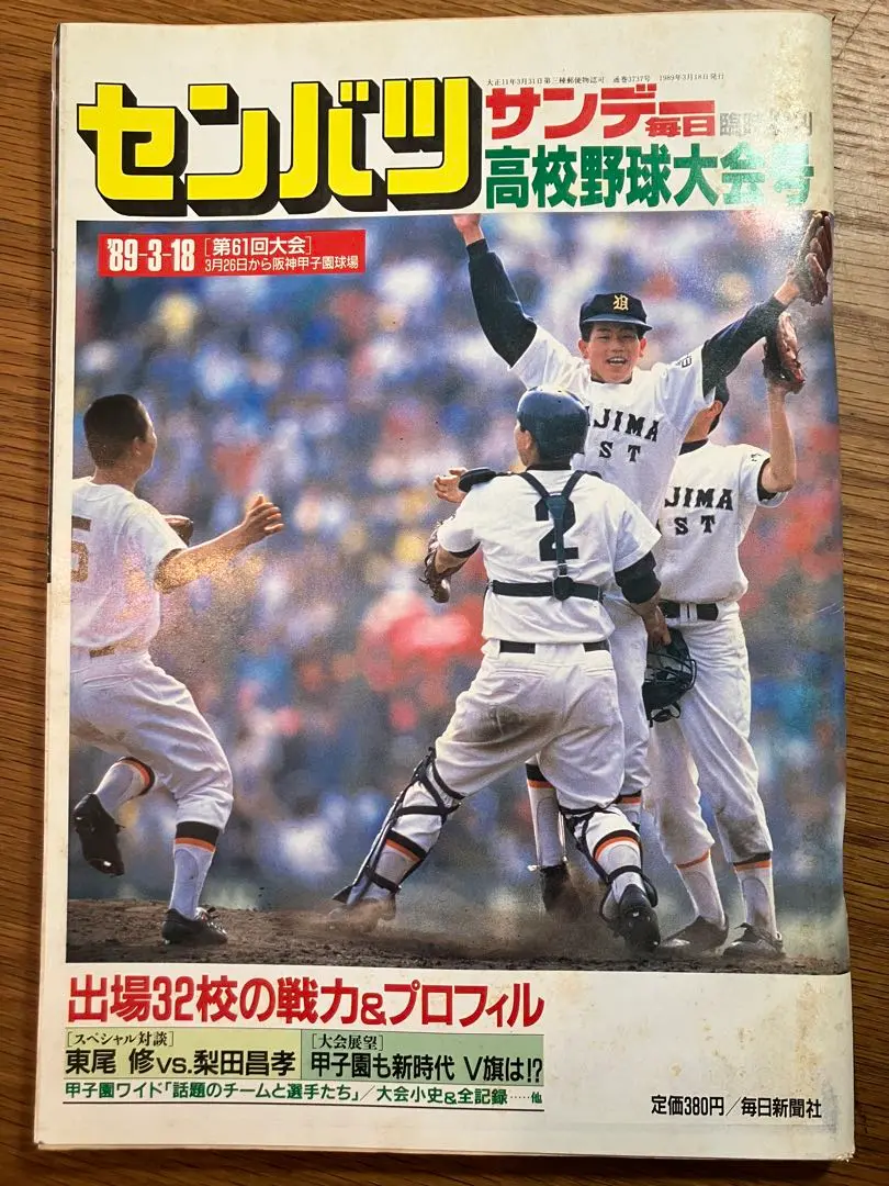 宇和島東高校 1988年 甲子園春 優勝記念ボール 宇和島東高校 1988年 甲子園春 優勝記念ボール