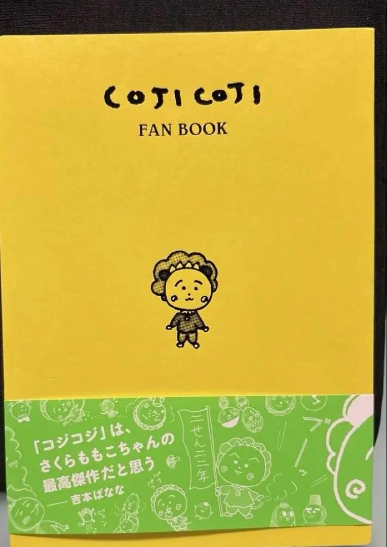 希少 コジコジ完全版 1巻 初版 コジコジのすべて ファンブック さくらももこ COJI-COJI 1 | さくら ももこ |本 | 通販 | Amazon