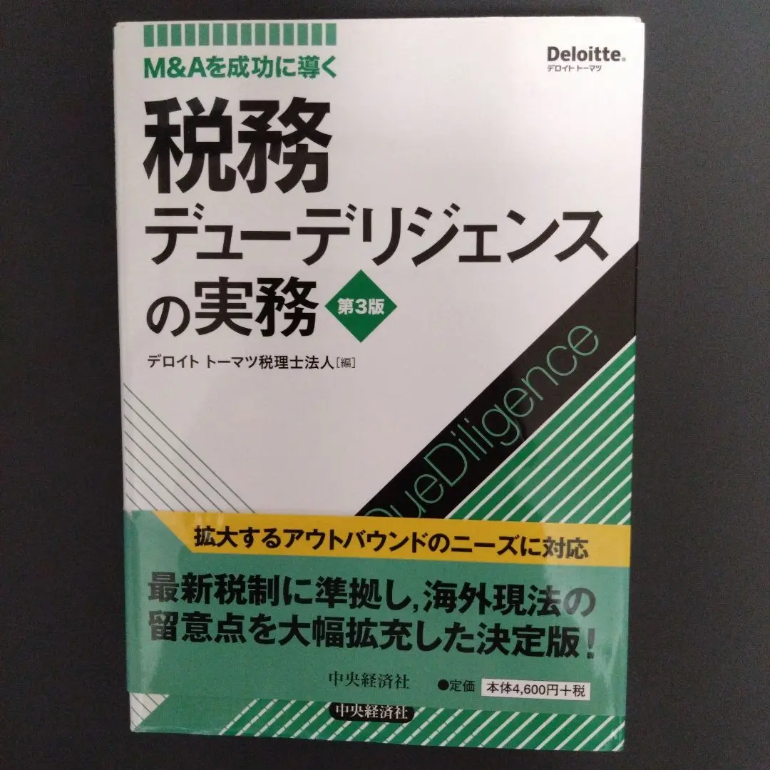 【中古】 欧州主要国の税法 第３版/中央経済社/デロイトトーマツ税理士法人 中古】 欧州主要国の税法 第3版/中央経済社/デロイトトーマツ
