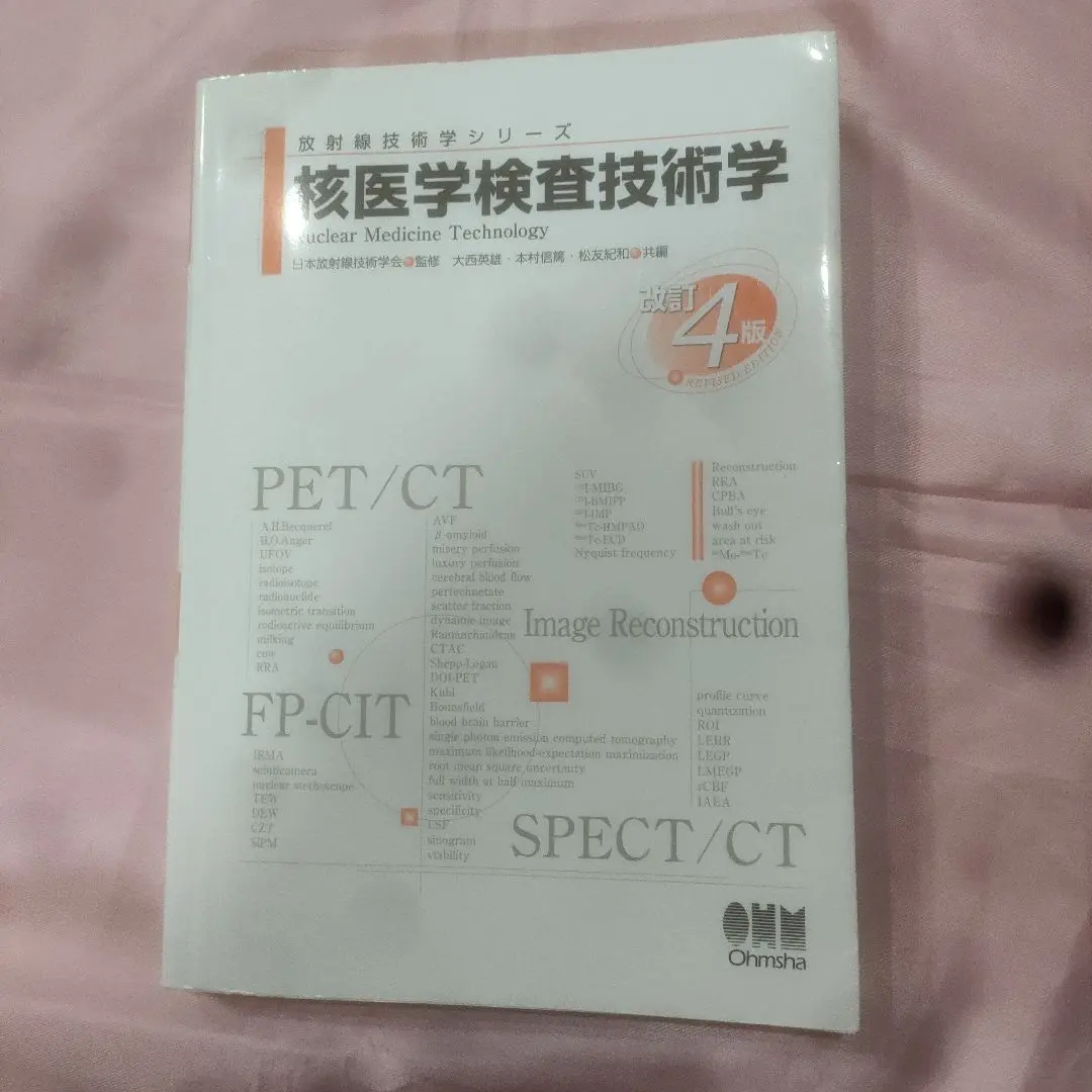 核医学検査技術学(改訂4版) 核医学検査技術学(改訂4版) (放射線技術学シリーズ) | 日本