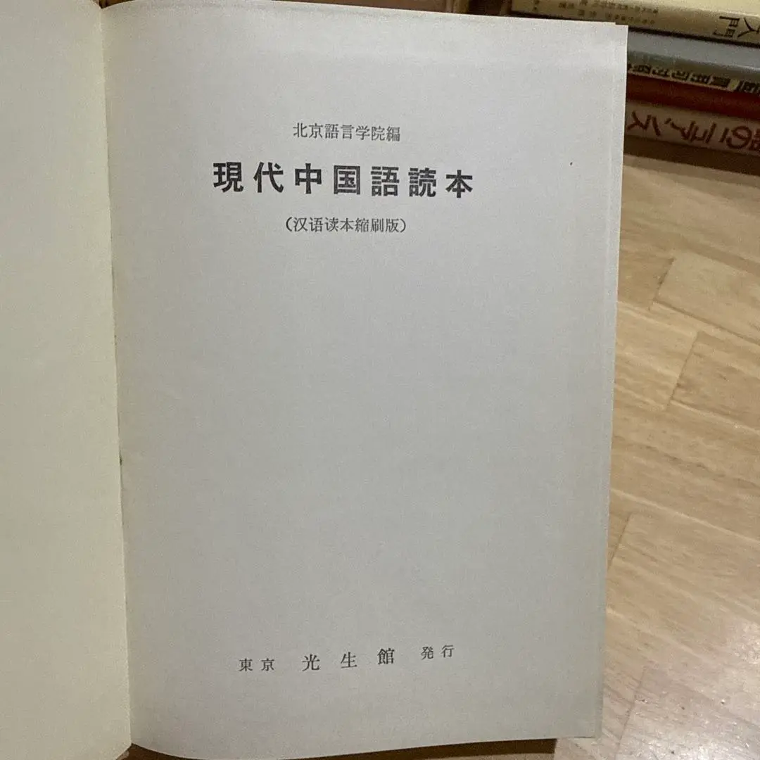 【中古】 新中国語 ５/中華書店/北京語言学院 m57914545779_1.jpg?1741965449