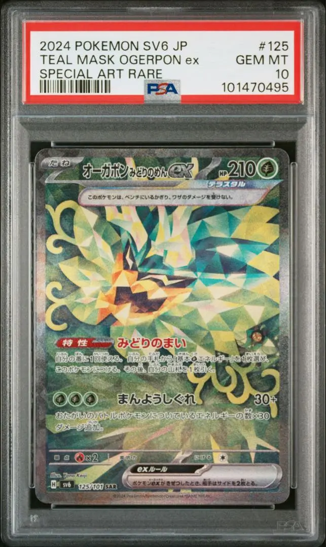 オーガポン psa10 6種 PSA10鑑定済〕オーガポンみどりのめんex【SAR】{125/101