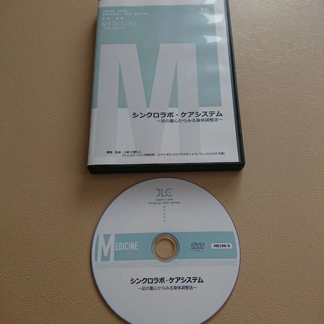 シンクロ矯正法DVD全3巻　小柳D.C. シンクロ矯正法 手足の関節の矯正による上位相対関節の可動性の