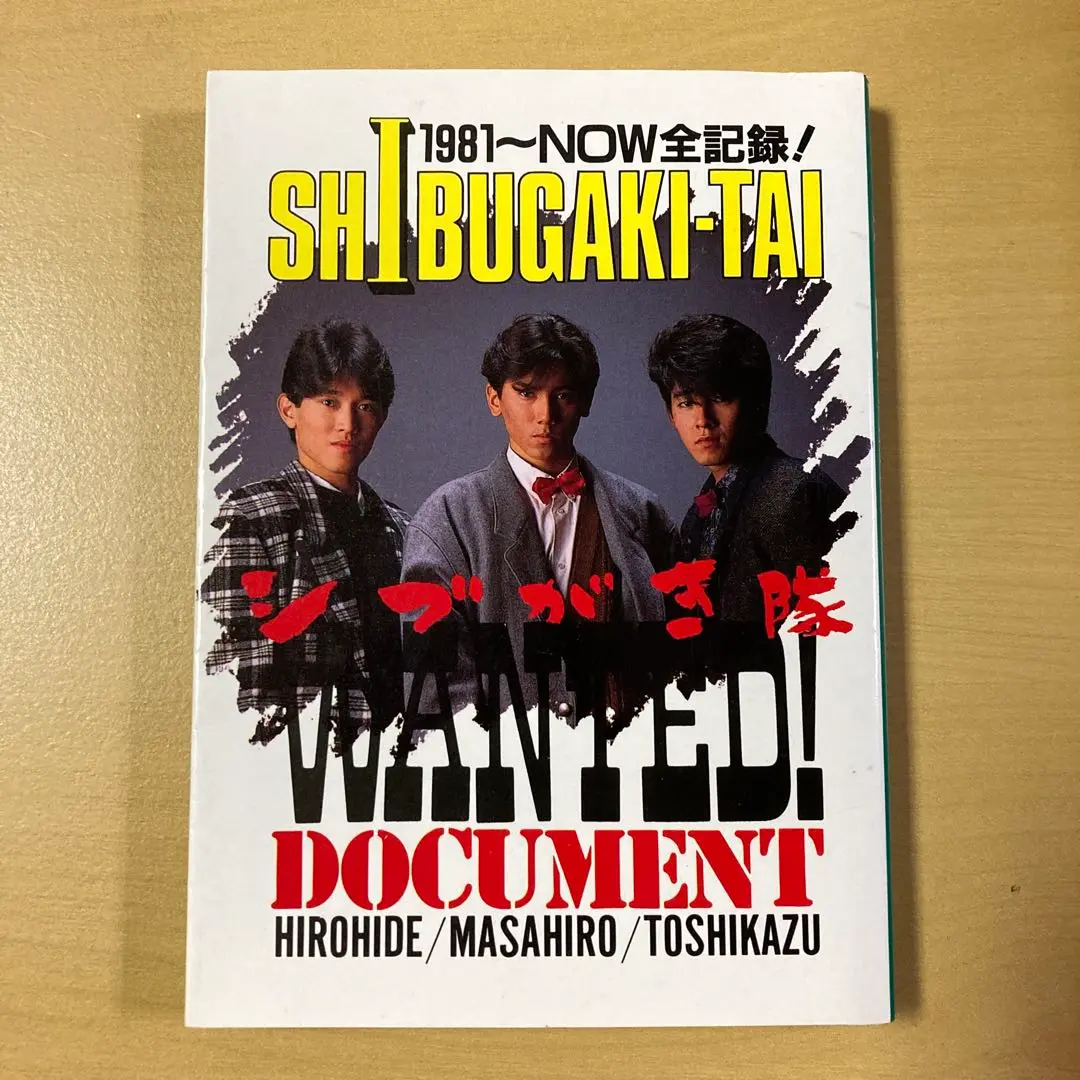 数量限定！在庫処分セール 売り切れ御免 2025年最新】シブがき隊写真集の人気アイテム メルカリ - その他
