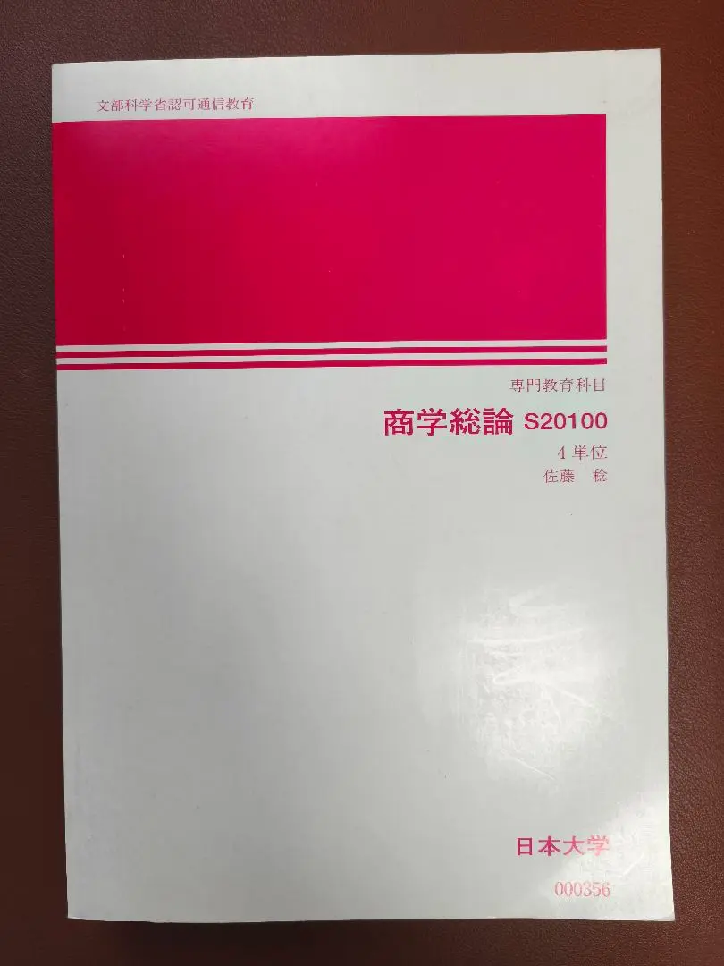 [まとめ売り]日大商学部1年　教科書 2025年最新】日本大学 商学部 教科書の人気アイテム - メルカリ