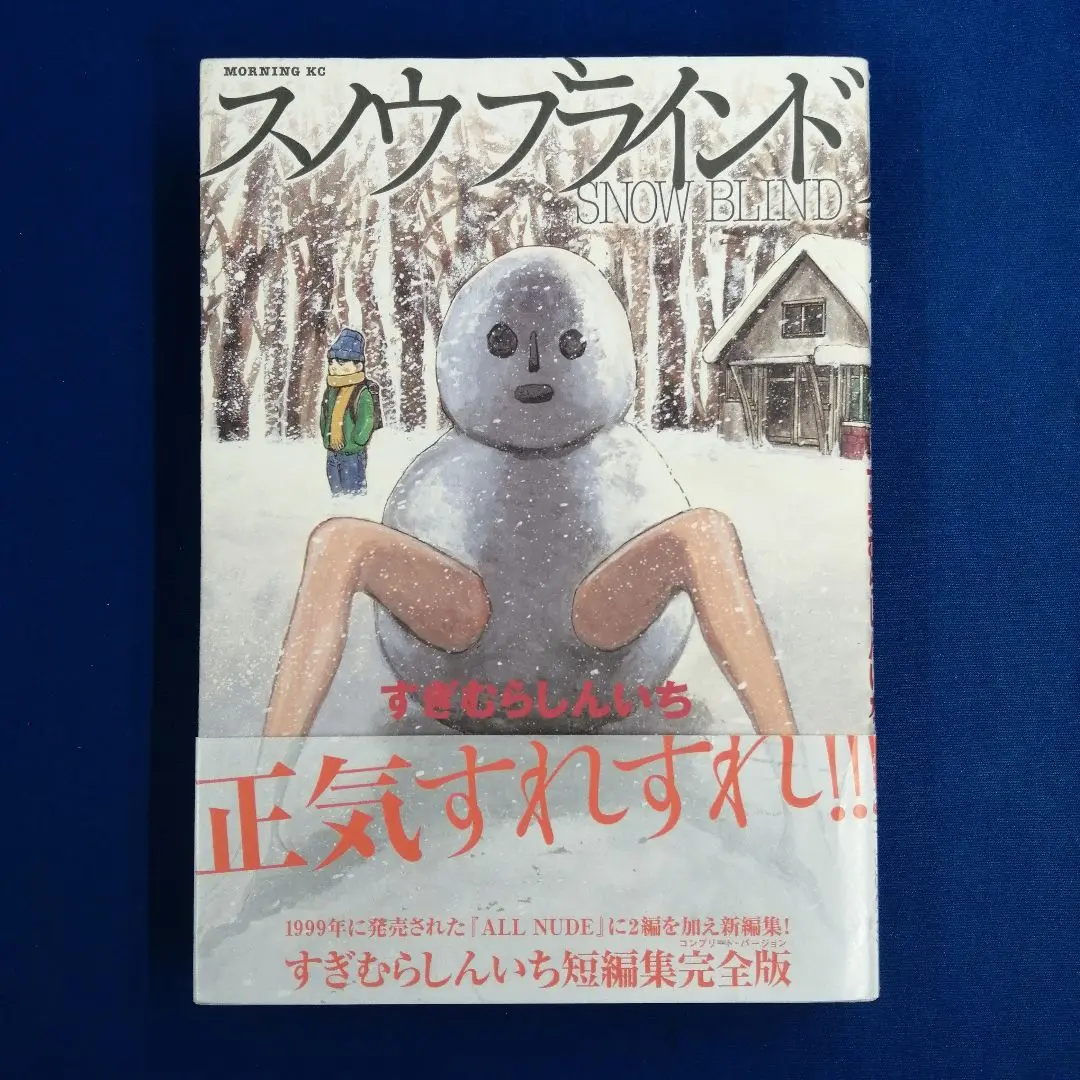 【中古】 スノウブラインド/講談社/すぎむらしんいち スノウブラインド (モーニングKC) | すぎむら しんいち |本