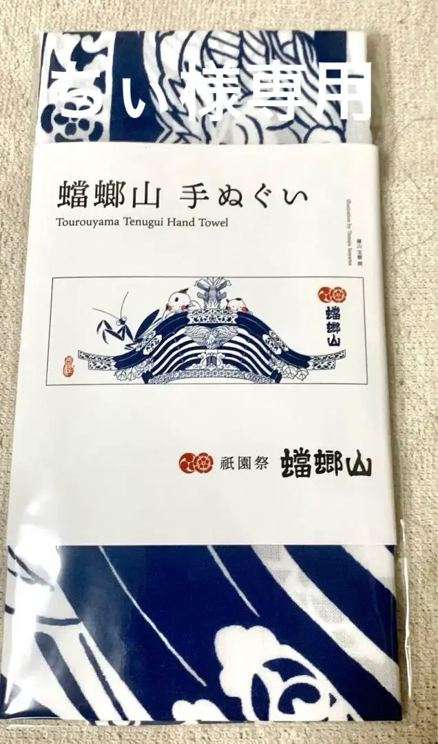祇園祭 蟷螂山 2023年・旧作 手拭い6枚(6種)セット Amazon.co.jp: 祇園祭 蟷螂山 てぬぐい2枚セット : ホーム＆キッチン