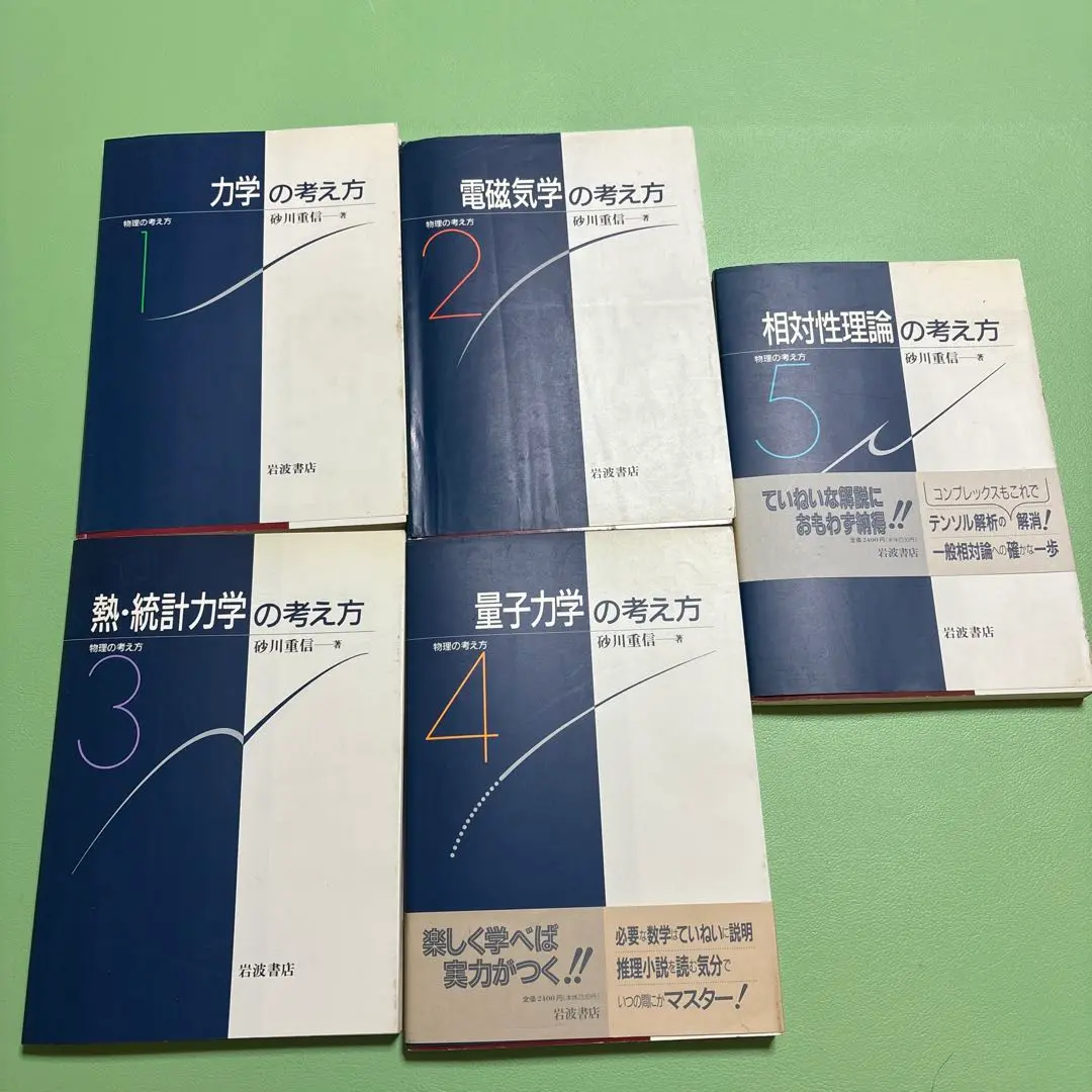 ２冊セット〆　物理の考え方 5 相対性理論の考え方、時空の幾何学 2025年最新】相対性理論の考え方 (物理の考え方 5)の人気