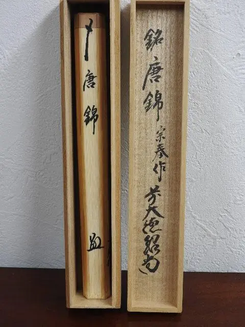 ♥未使用　渡辺伸治　蕎麦　茶碗　①　共箱付き　夏月写し　前大徳　柳生紹尚　書付 2025年最新】前大徳紹尚の人気アイテム - メルカリ