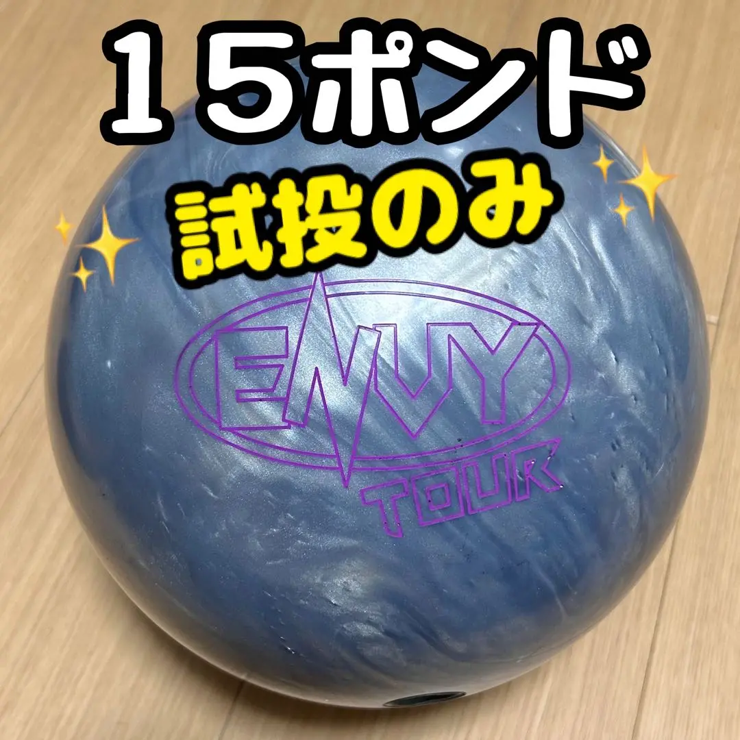 ハンマー社 エンヴィー ボウリングボール 15ポンド HAMMER ENVY エンヴィー 丨ボウリング口コミ/評価NAGEYOみんなの