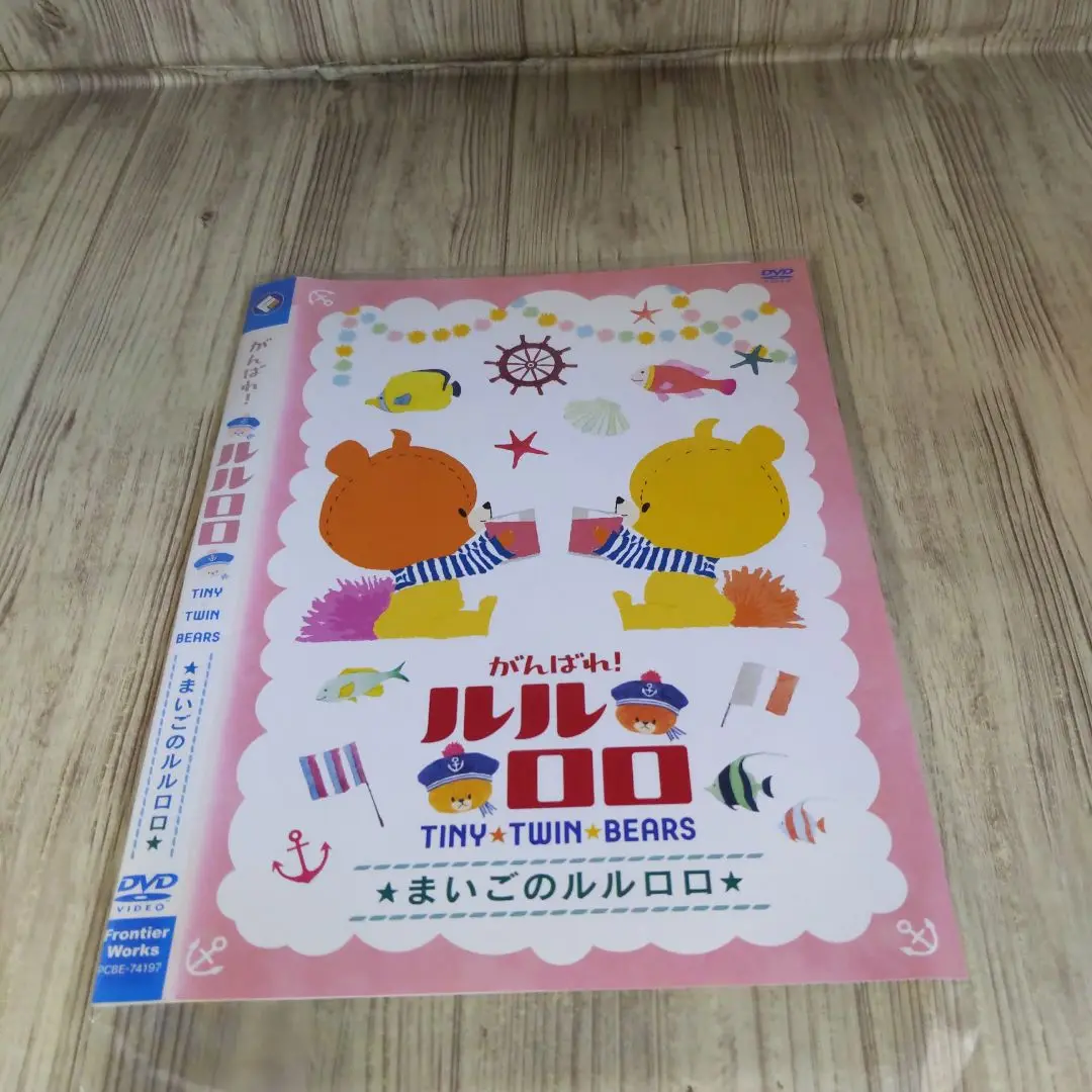 2025年最新】がんばれ!ルルロロ 〜まいごのルルロロ〜 [DVD]の