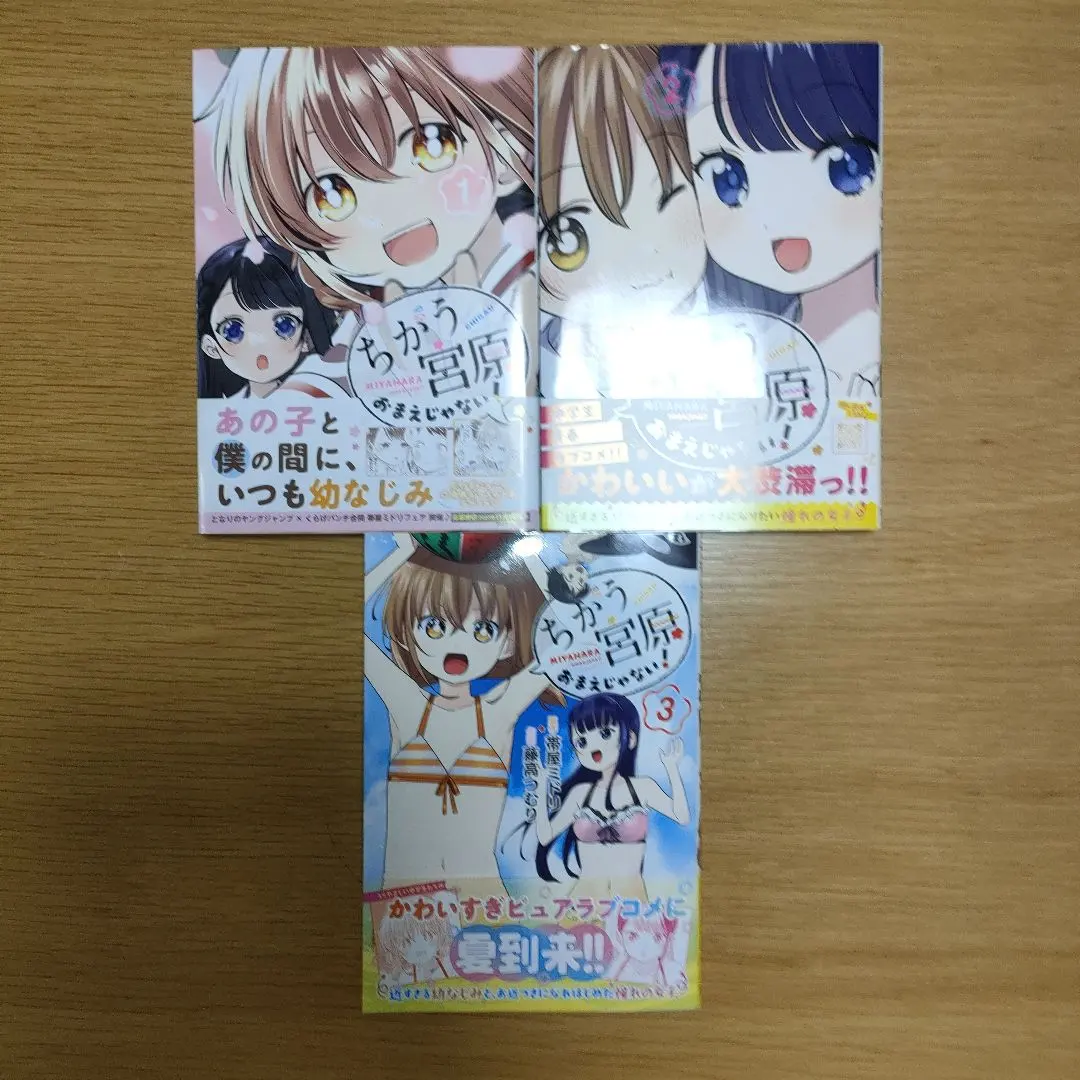 不一樣的宮原，不是你！ 1～3卷套裝 的縮圖