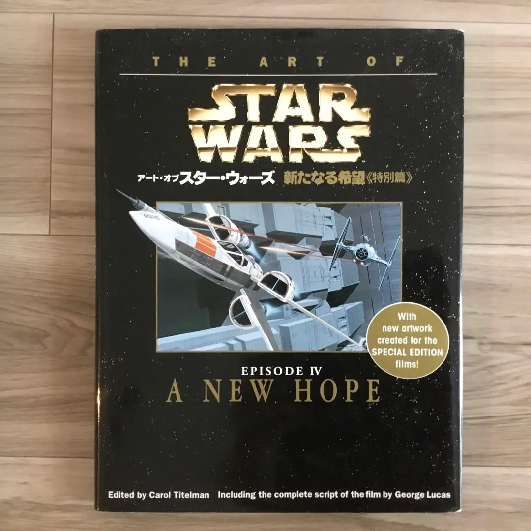 初版アート・オブ・スターウォーズ <特別篇> 3冊 希少オリジナル