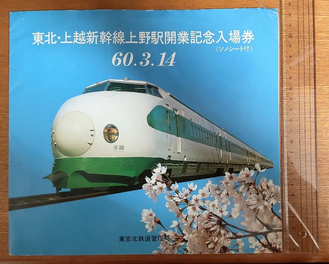2025年最新】東北 上越新幹線上野駅開業記念入場券の人気