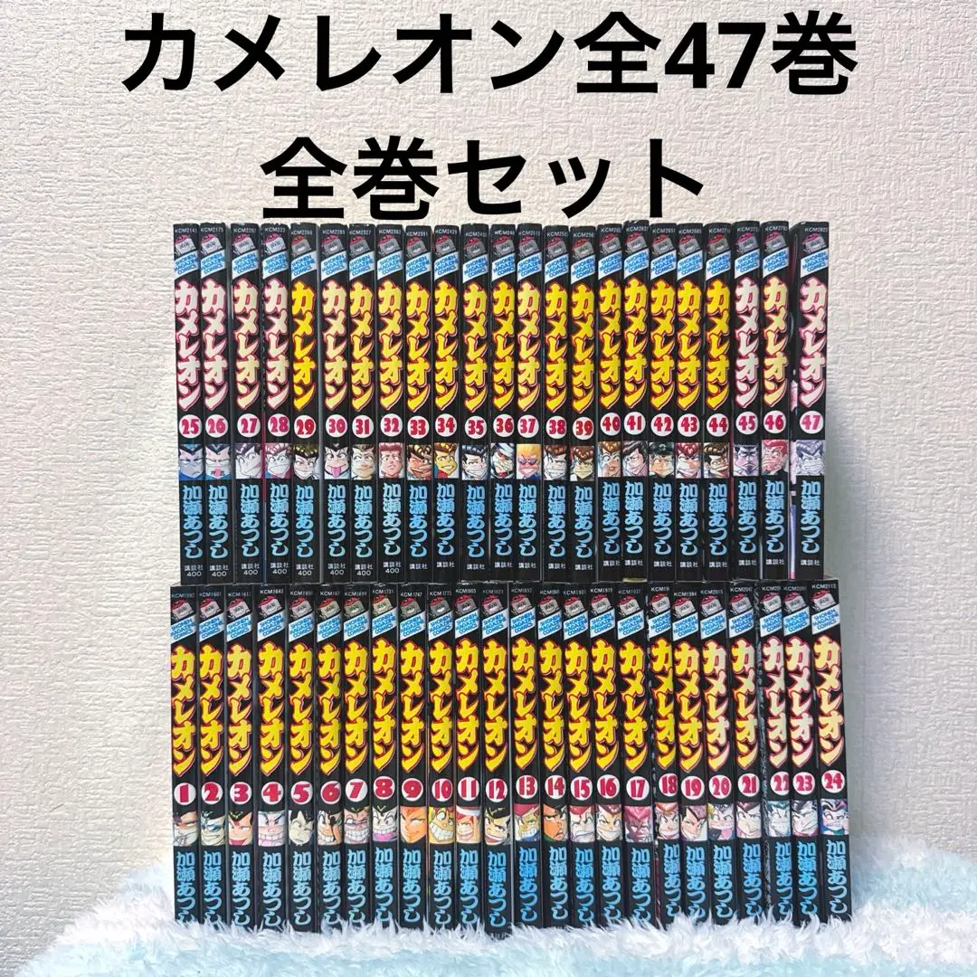 カメレオン 1〜47 全巻とコンビニ版1冊 2025年最新】カメレオン 全巻 コンビニの人気アイテム - メルカリ