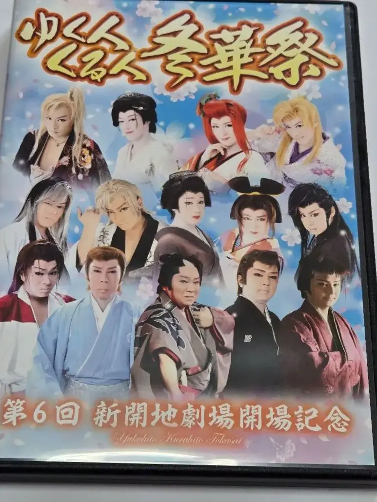 恋川純弥ゆく人くる人冬華祭大衆演劇新開地劇場開場記念DVD 2025年最新】大衆演劇 dvd ゆく人くる人の人気アイテム - メルカリ
