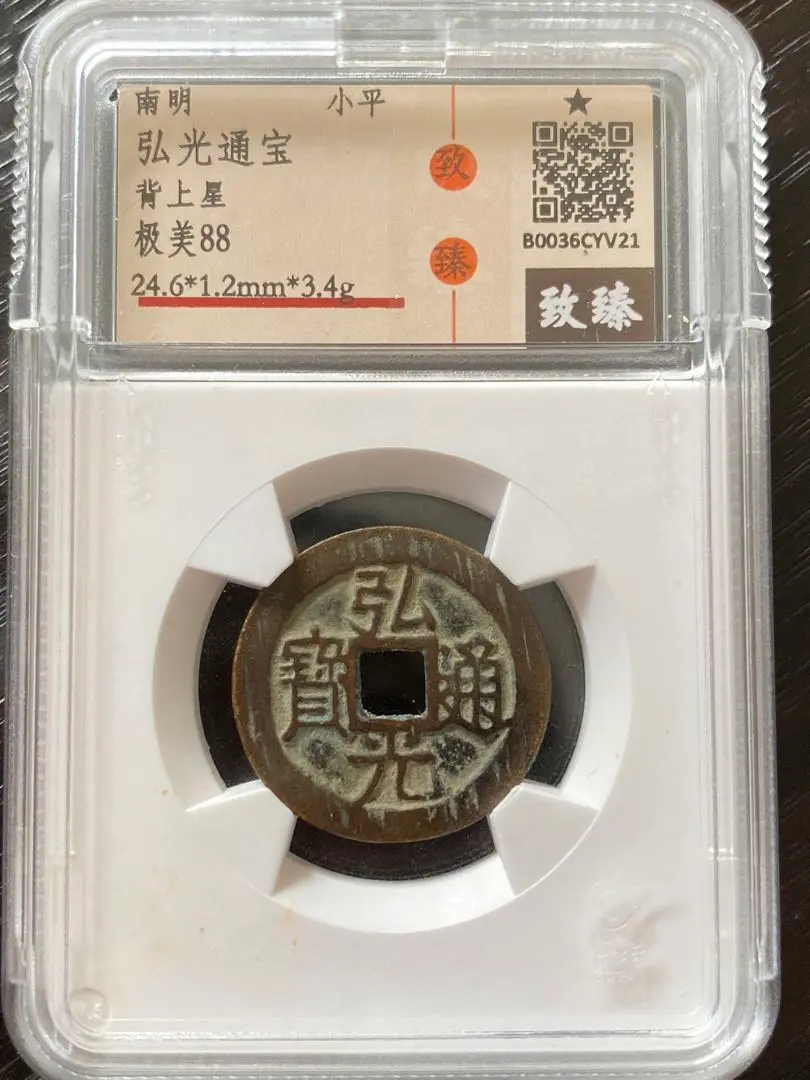 明時代　弘光通宝　背上星　希少　美品 美品-弘光通宝背上星