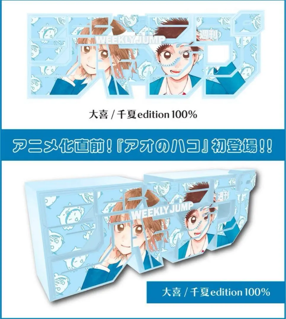 アオのハコ　ロゴフィギュア　大喜/千夏edition100% ステッカー付き 2025年最新】ジャンプロゴフィギュア アオのハコの人気アイテム