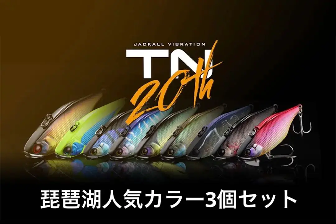 ジャッカルTN琵琶湖完璧3個セット！ ジャッカルTN琵琶湖完璧3個セット！