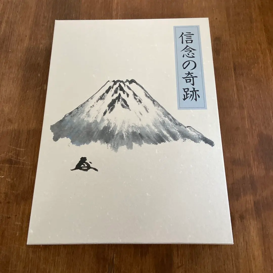 信念の奇跡 | 中村 天風, 公益財団法人天風会 |本 | 通販 | Amazon
