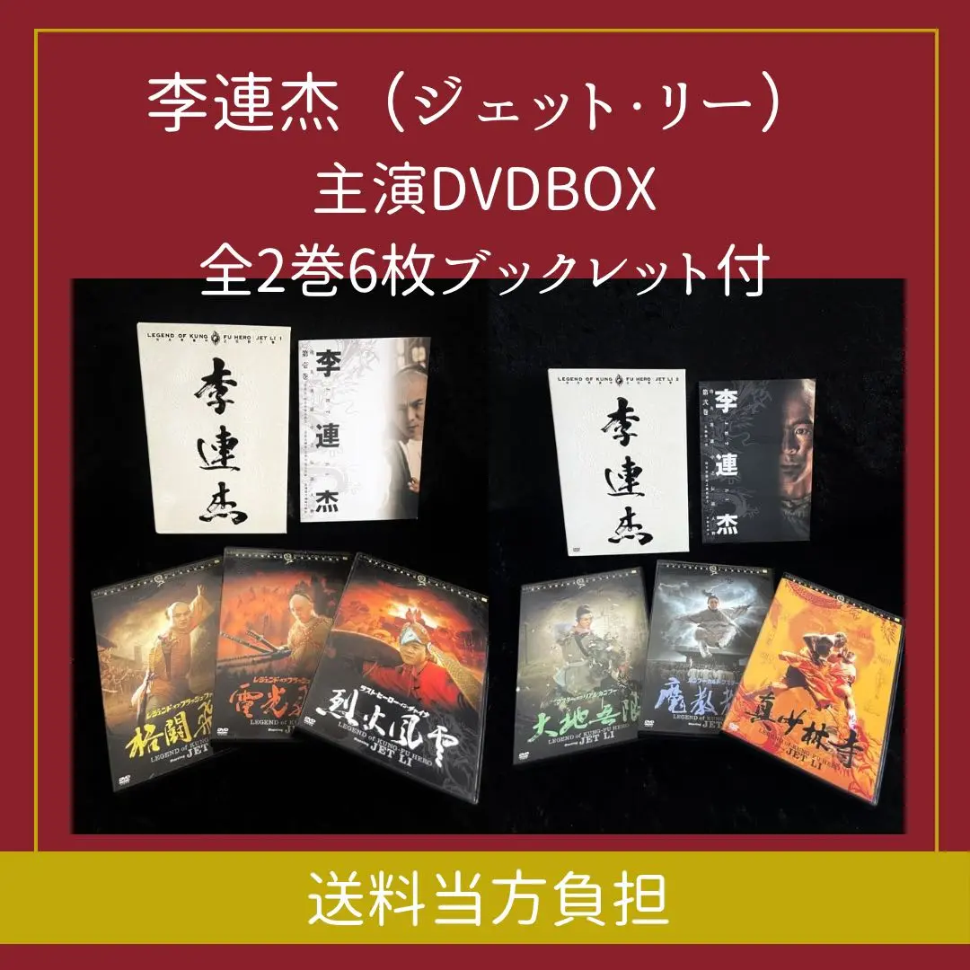 【ジェット・リー】レジェンド・オブ・カンフー・ヒーローDVDBOX 1＆2✨レア ジェット・リー】レジェンド・オブ・カンフー・ヒーローDVDBOX