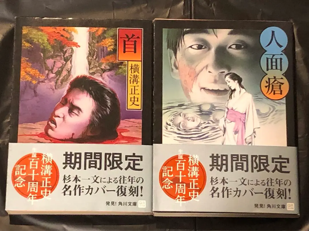 横溝正史 全4作品オール 横溝正史生誕百十周年記念 期間限定 名作カバー復刻 横溝正史 全4作品オール 横溝正史生誕百十周年記念 期間限定