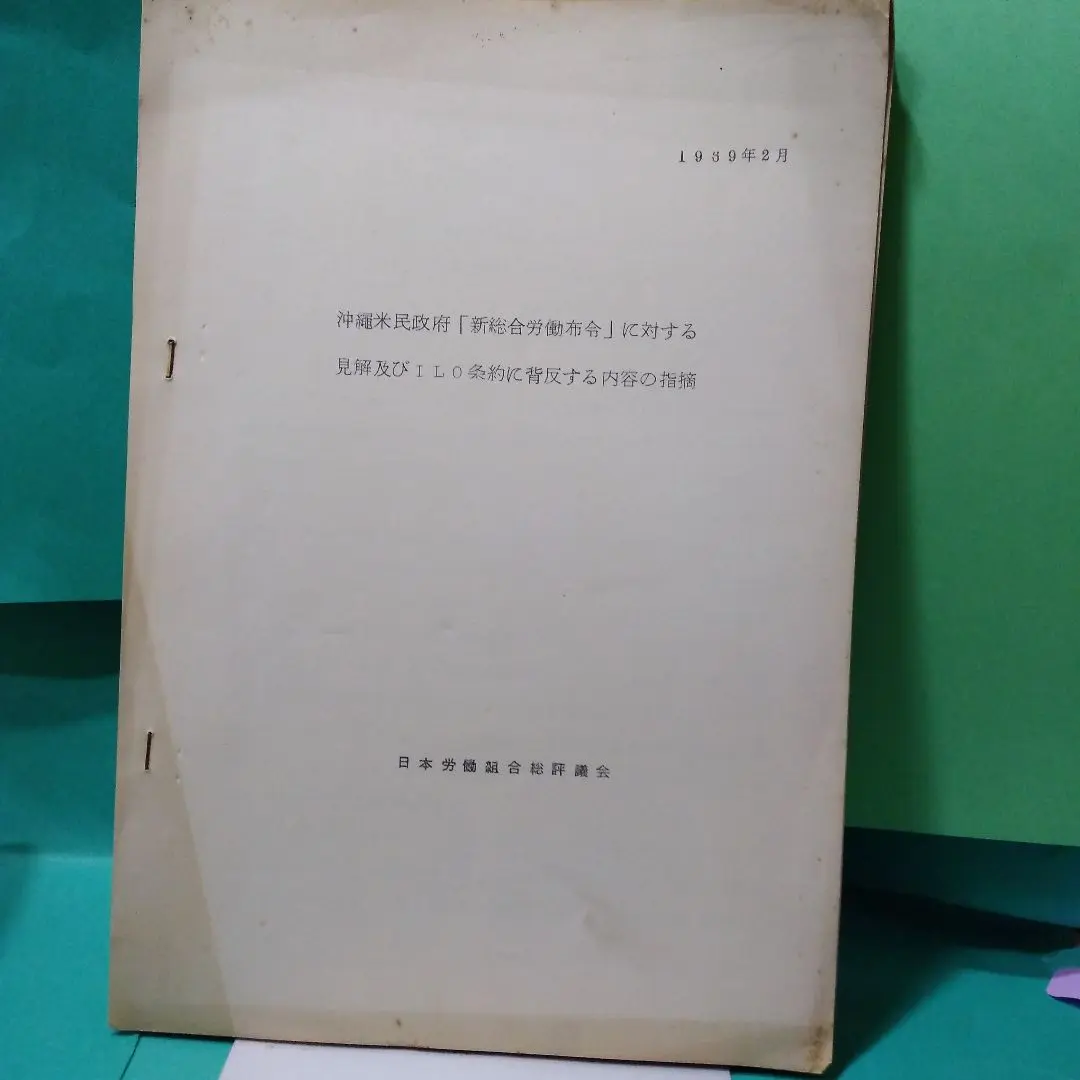 【中古】苦悩する中小企業 : いかに収奪されているか／浅井正弘編／日本労働組合総評議会情報宣伝部 中古】苦悩する中小企業 : いかに収奪されているか／浅井正弘編
