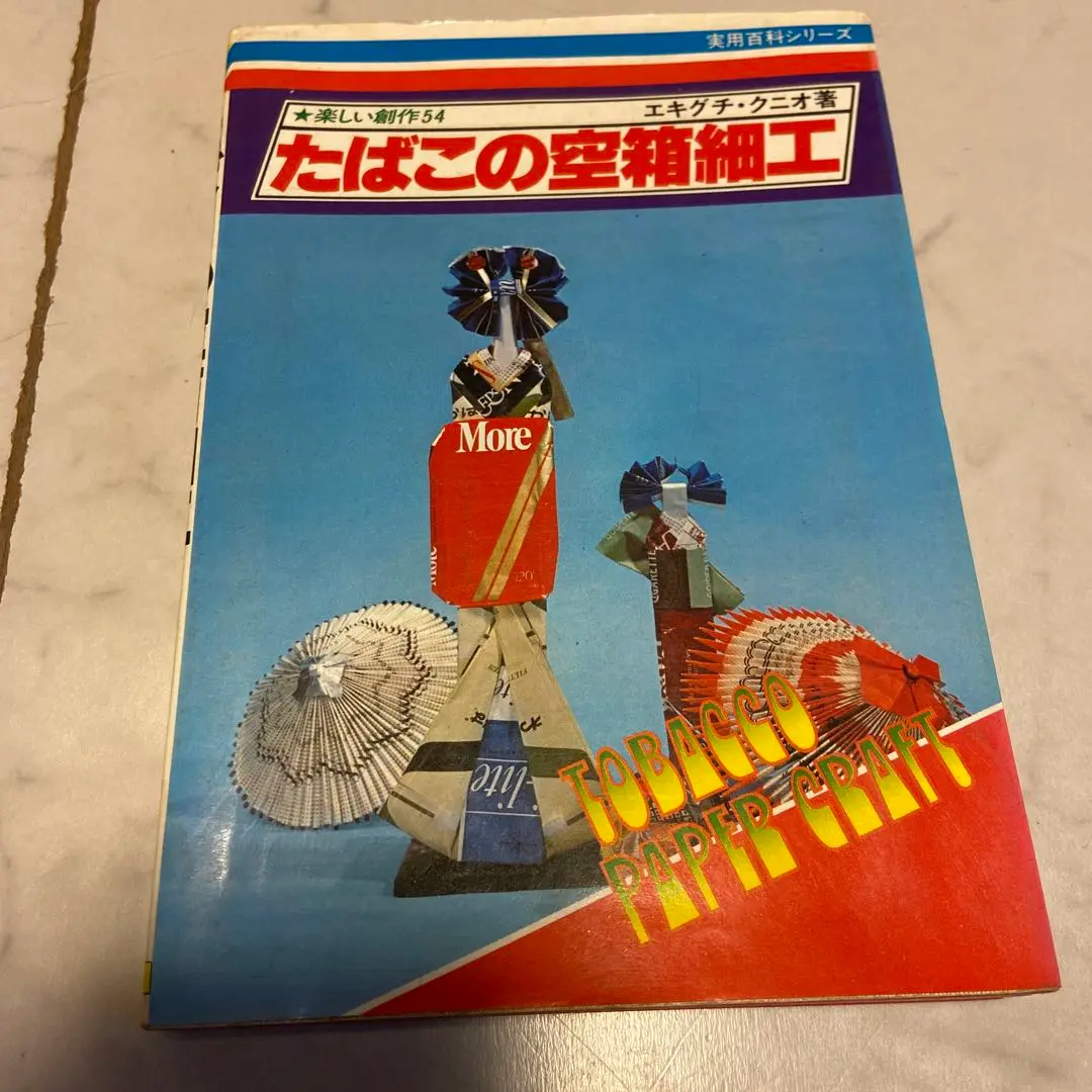 たばこペーパークラフト: 楽しい空箱細工 | 天野 美智子 |本