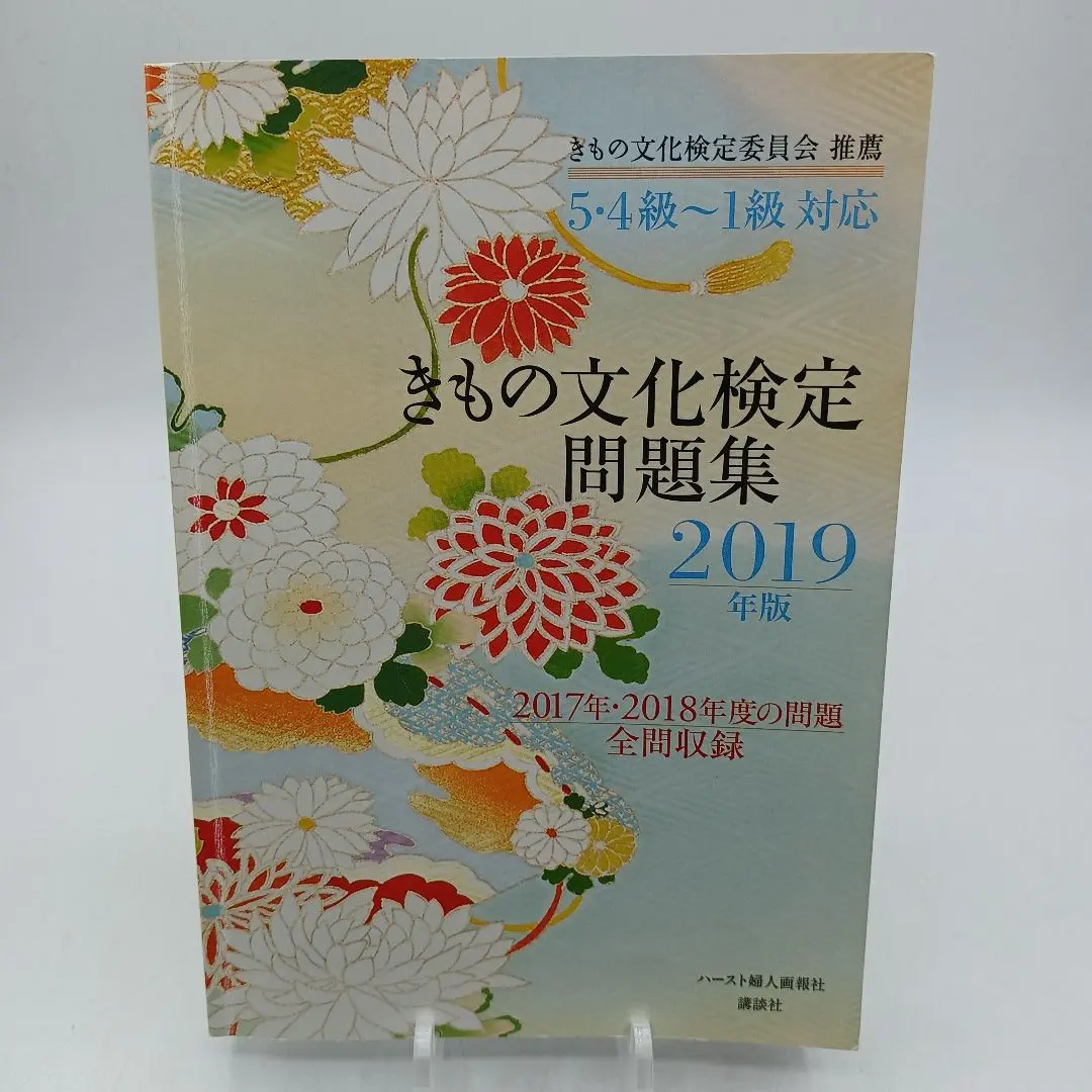 2025年最新】きもの文化検定問題集2019年版の人気アイテム