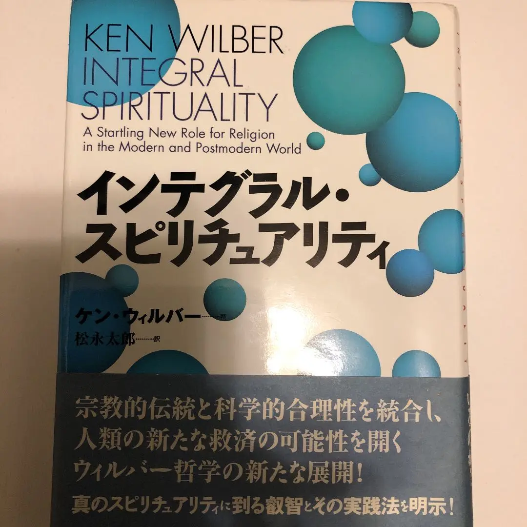 インテグラル・スピリチュアリティ　初版 m58083497452_1.jpg?1581767357