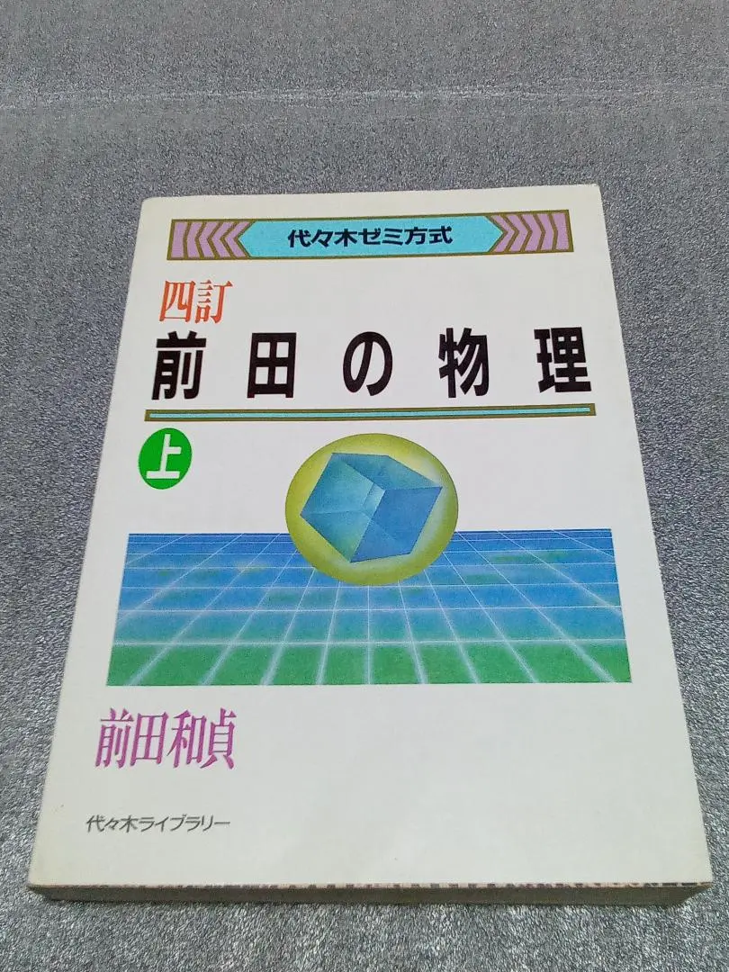 前田の物理 上下セット 四訂 前田の物理 上 4訂 (代々木ゼミ方式) | 前田 和貞 |本 | 通販