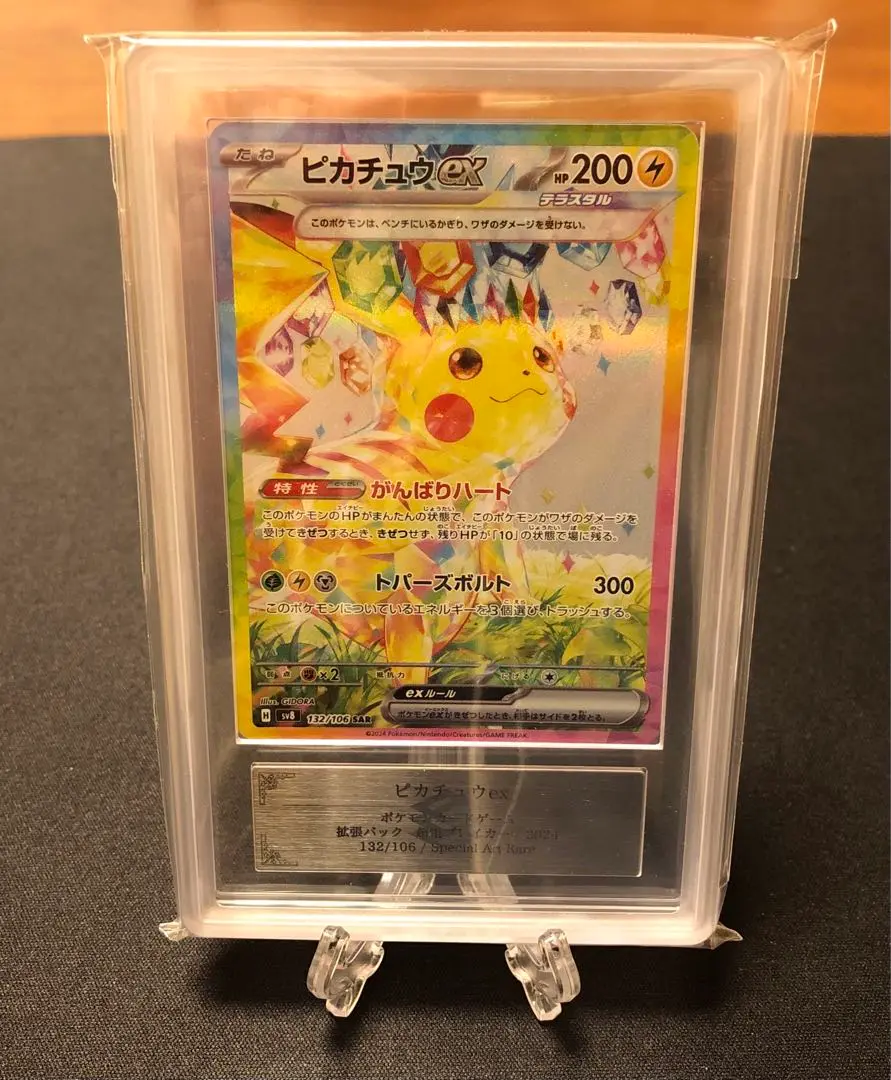 ARS鑑定 10 ピカチュウ ex SAR ピカチュウex【SAR】{132/106} - カードラッシュ[ポケモン]