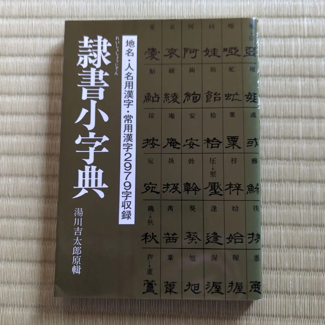 隷書大辞典 61FFkpT3a4L._UF350,350_QL50_.jpg