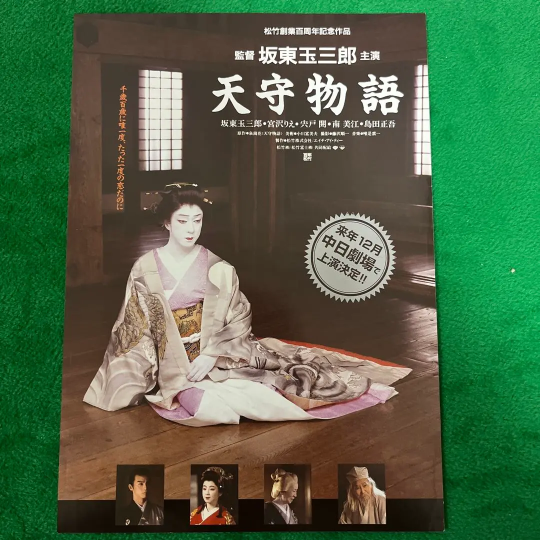 【写真集】坂東玉三郎 ポスター 画集 演劇 舞台 映画 天守物語 真田広之など 写真集】坂東玉三郎 ポスター 画集 演劇 舞台 映画 天守物語