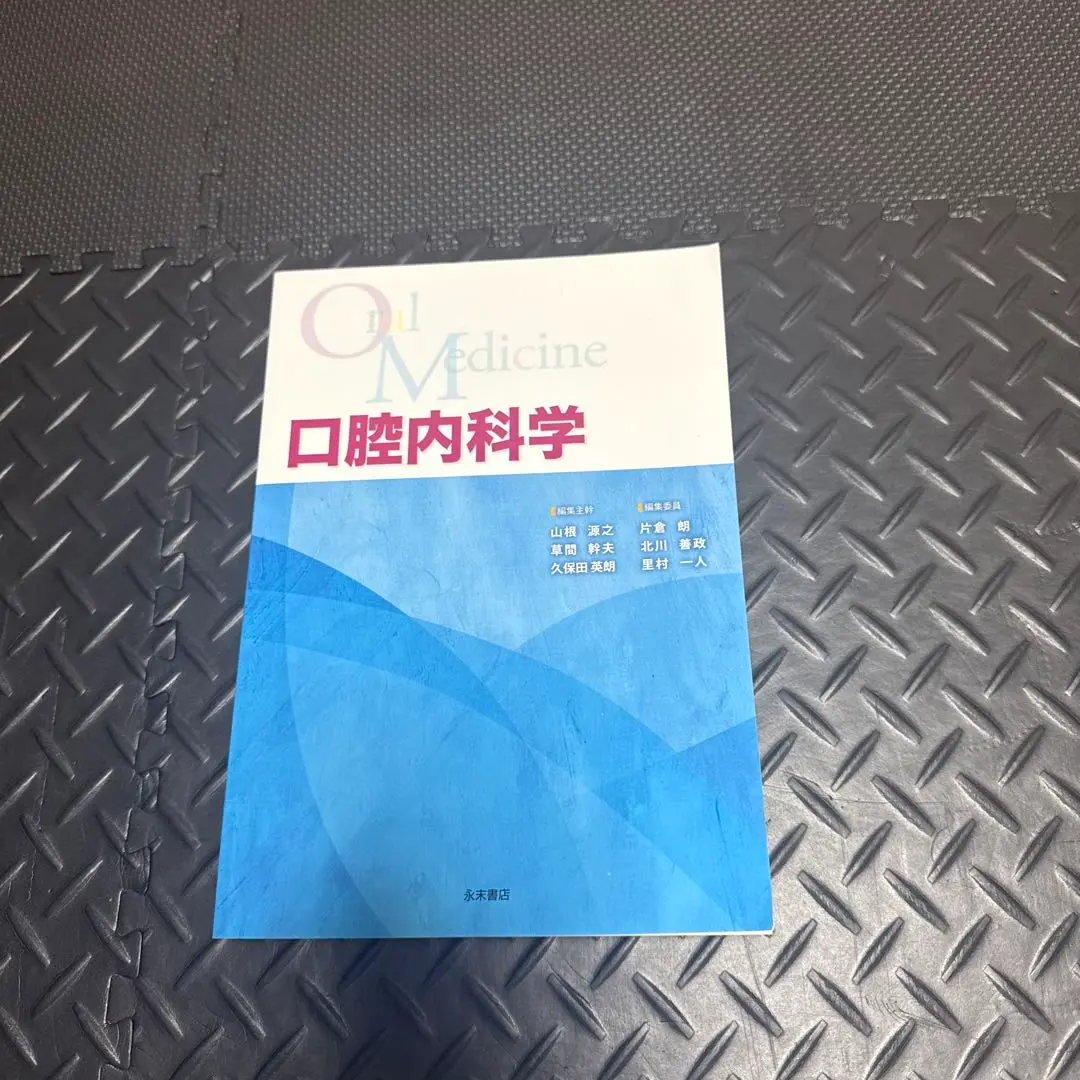 第3版 口腔内科学 : 株式会社 永末書店 - 通販 - Yahoo