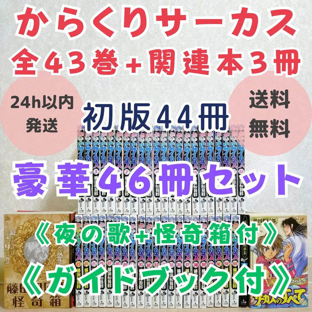 【豪華46冊セット】からくりサーカス 1~43全巻 ガイドブック 怪奇箱 送料込 希少46冊セット】からくりサーカス 1~43全巻 ガイドブック【送料