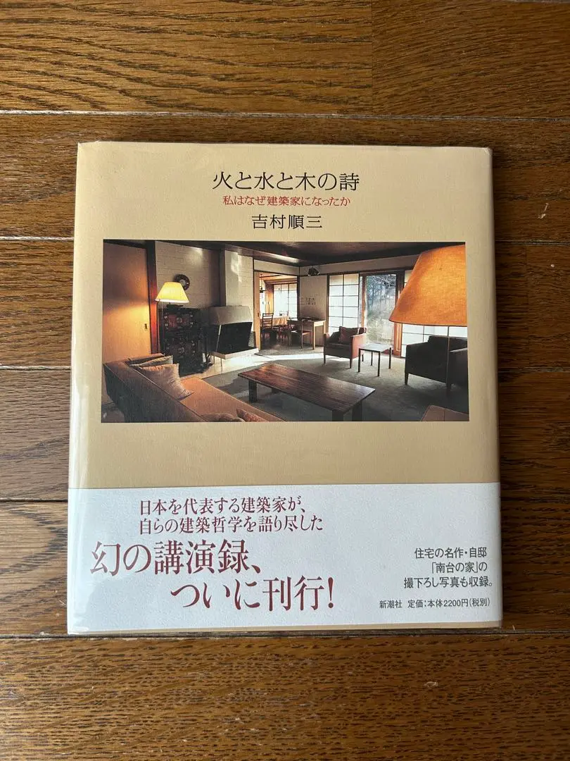 火と水と木の詩 私はなぜ建築家になったか／吉村順三著 火と水と木の詩: 私はなぜ建築家になったか | 吉村 順三 |本