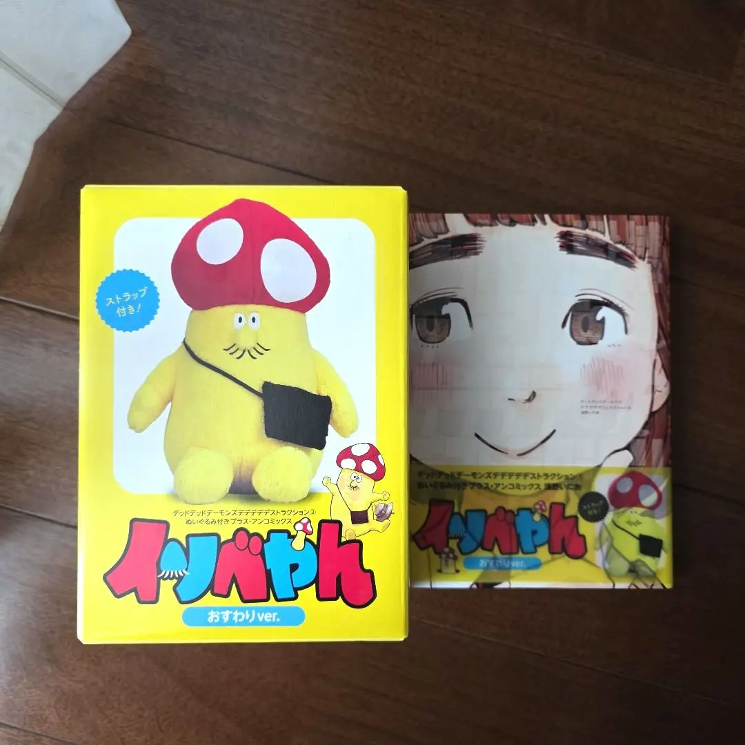 イソベやんリュック 3巻限定版 ぬいぐるみ イソベやんオールカラー傑作選 キャラクターグッズ デッドデッドデーモンズデデデデ