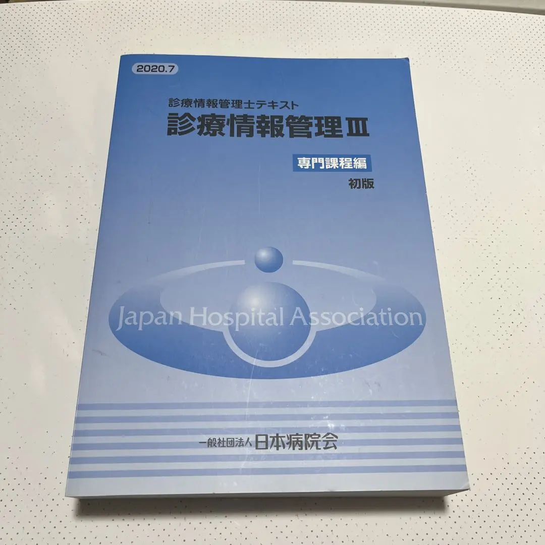 診療情報管理士テキスト診療情報管理Ⅲ 専門課程編