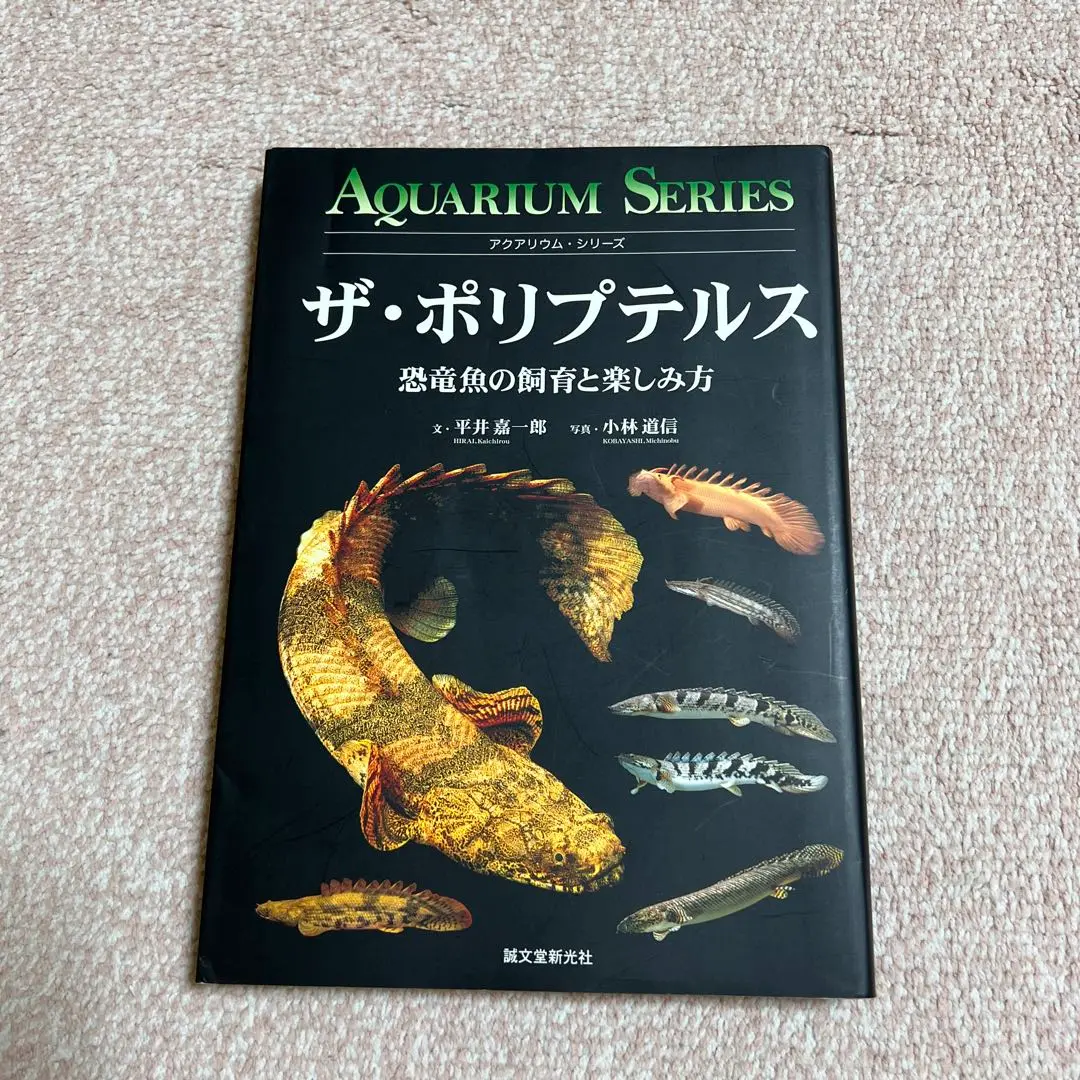 2025年最新】ポリプテルス 本の人気アイテム - メルカリ